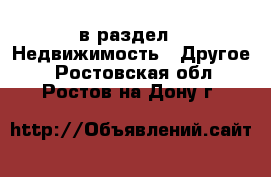  в раздел : Недвижимость » Другое . Ростовская обл.,Ростов-на-Дону г.